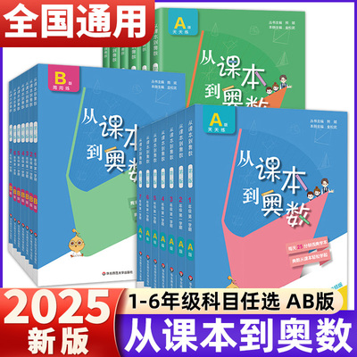 2025新版从课本到奥数一二三四五六年级上册下册 第二一学期A+B版第三版123456年级小学奥数教程举一反三数学思维训练同步练习册题