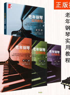 【单册任选】老年钢琴实用教程 新世纪老年课堂系列教材中老年简谱钢琴键盘音符五线谱乐理知识 初学者入门零基础自学教程曲谱大全