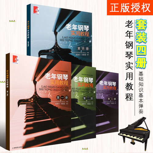 【单册任选】老年钢琴实用教程 新世纪老年课堂系列教材中老年简谱钢琴键盘音符五线谱乐理知识 初学者入门零基础自学教程曲谱大全