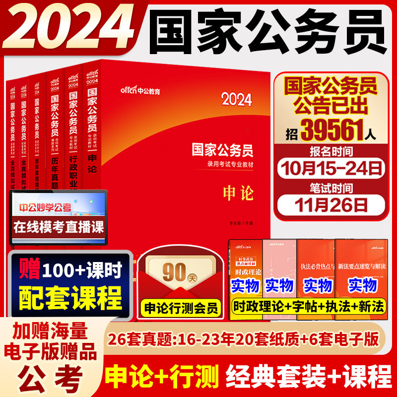 中公教育公务员考试用书2024年国家公务员考试专用教材申论行政职业能力测验+历年真题试卷+模拟试卷2023国考公务员考试卷题库全套怎么样,好用不?