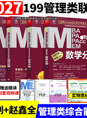 mba27考研教材2027管综199管理类联考综合能力mpa mpacc会计专硕mem2026年陈剑数学分册赵鑫全逻辑写作英语二历年真题试卷 研究生