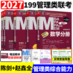 mba27考研教材2027管综199管理类联考综合能力mpa 研究生 mpacc会计专硕mem2026年陈剑数学分册赵鑫全逻辑写作英语二历年真题试卷