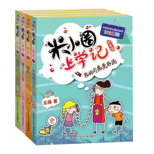 米小圈上学记四年级全4册 我的同桌是卧底 遇见猫先生 班里有个小神童 来自未来的我 小学生二三四五年级校园课外爆笑故事书籍读物