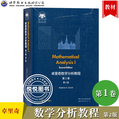 卓里奇数学分析教程 第1卷 第2版 英文版 俄罗斯数学经典 Mathematical Analysis I/Vladimir A.Zorich 世界图书出版公司 数分教材