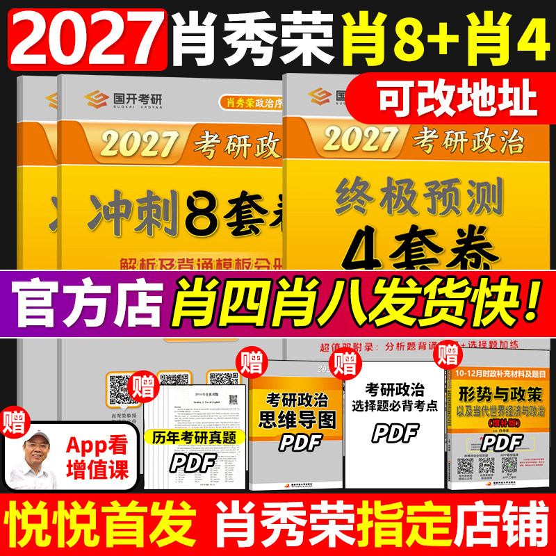 【官方正版】肖四肖八2027考研政治肖秀荣4套卷+8套卷肖四和肖八加预测四套卷冲刺背诵手册1000题肖4肖8肖四形势与政策27预售