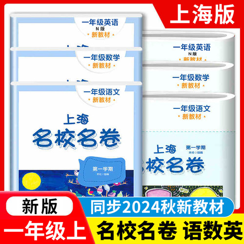 上海名校名卷一年级上册