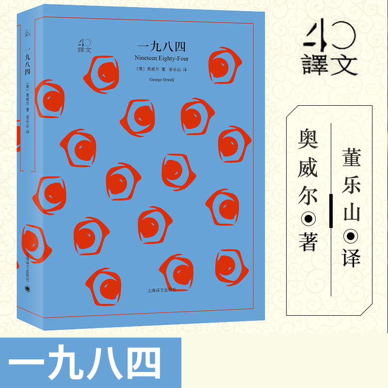 【译文40系列】一九八四无删节奥威尔著董乐山译反乌托邦三部曲一政治讽喻小说书原著全本图书籍正版书 1984动物庄园-封面