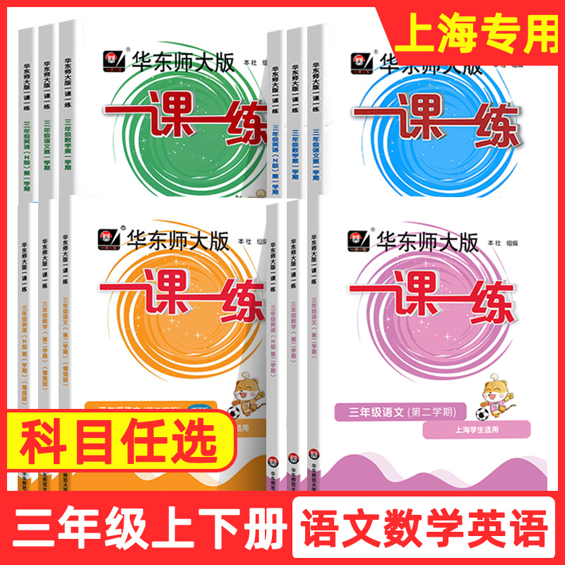 一课一练三年级上册下册3年级第一学期华东师大版语文数学英语N版上海沪教版华师大一课一练上海作业语文部编版同步训练练习册 书籍/杂志/报纸 小学教辅 原图主图