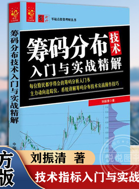 正版图书籍 筹码分布技术入门与实战精解 刘振清 著 金融经管 励志 中国宇航出版社 股票筹码入门书籍 股票筹码揭秘筹码分布书籍