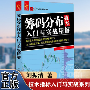 分布技术入门与实战精解 入门书籍 社 著 刘振清 中国宇航出版 股票筹码 正版 励志 金融经管 筹码 图书籍 分布书籍 揭秘筹码