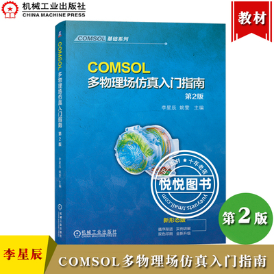 COMSOL多物理场仿真入门指南 第2版 李星辰 机械工业出版社 COMSOL零基础入门有限元仿真COMSOL Multiphysics多物理场计算大学教材