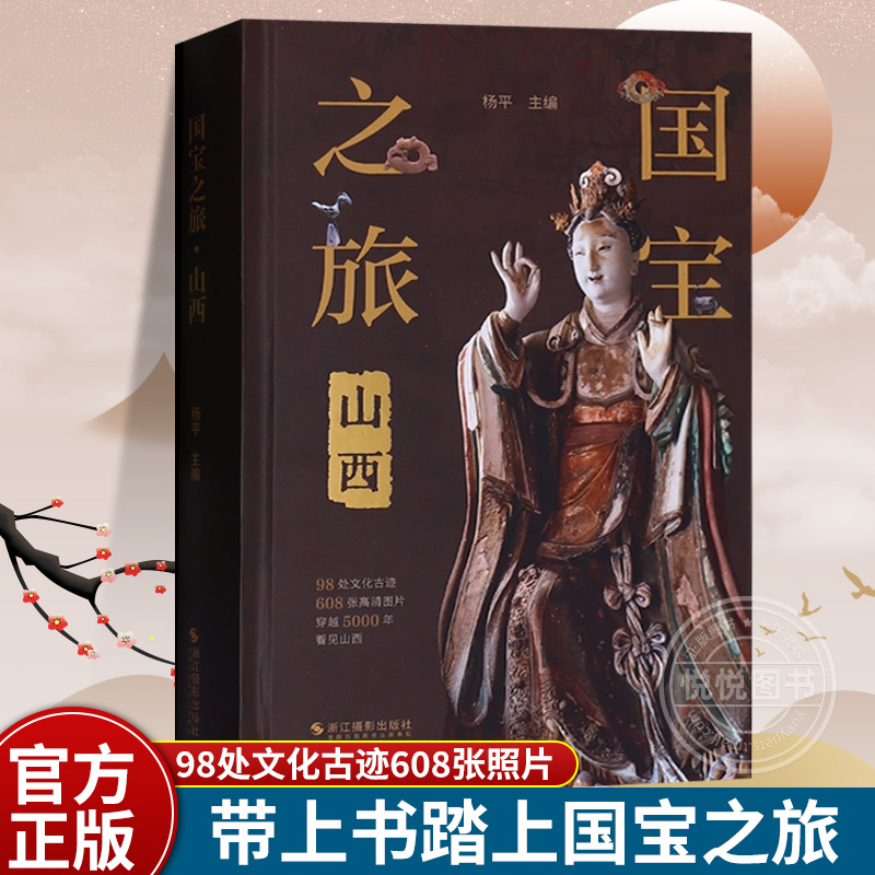 【正版现货】国宝之旅山西 古代建筑雕塑壁画彩塑文物古迹摄影图集 山西旅游信息景点 古代壁画浮雕绘画高清图册 传统美术研究收藏
