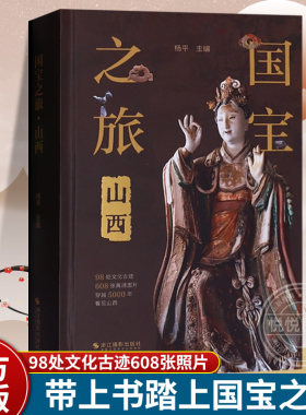 【正版现货】国宝之旅山西 古代建筑雕塑壁画彩塑文物古迹摄影图集 山西旅游信息景点 古代壁画浮雕绘画高清图册 传统美术研究收藏