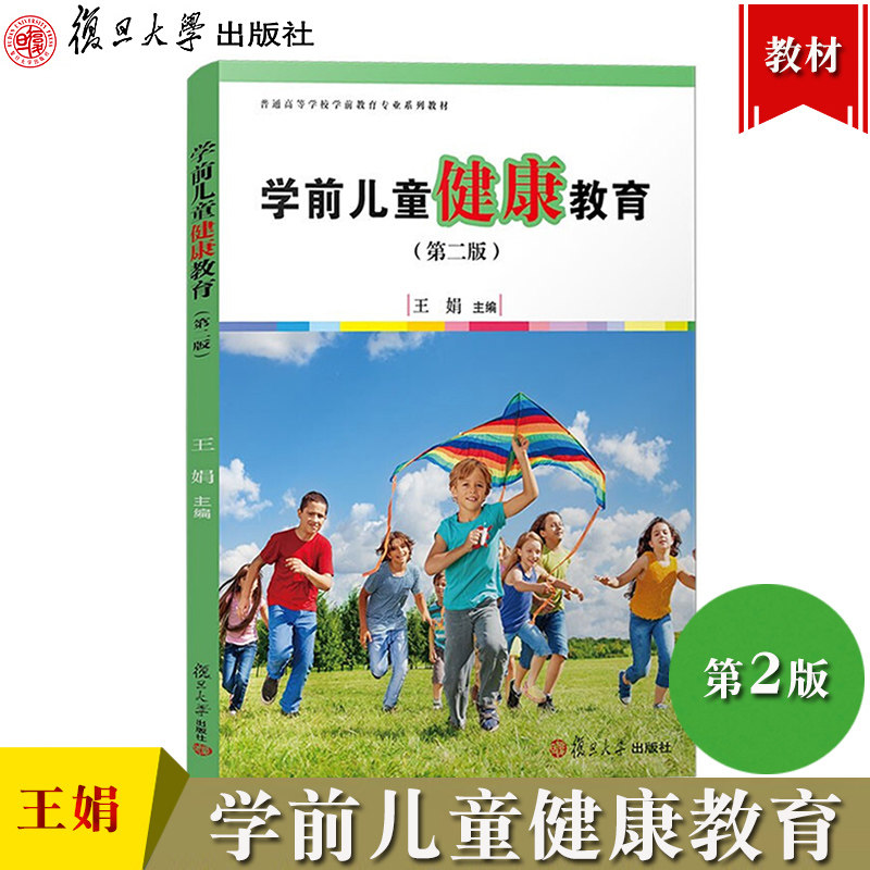学前儿童健康教育 第2版第二版 王娟 复旦大学出版社 普通高等学校