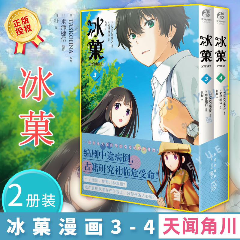 正版 冰菓漫画3-4册 套装2册 日本推理大师米泽穗信出道作同名漫画书籍 冰菓小说改编漫画版日本青春校园动漫轻文学小说书天闻角川