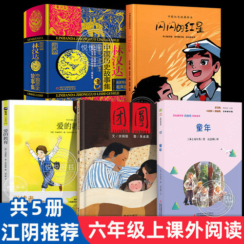 江阴六年级上册必读书