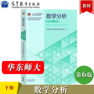 华师大6版 数学分析 华东师范大学第六版第6版 下册 高等教育出版社 华师大数学学院数学分析教程华师大数分析教材 考研参考用书