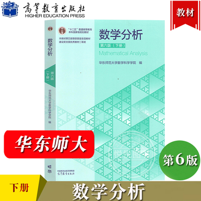 华师大6版 数学分析 华东师范大学第六版第6版 下册 高等教育出版社 华师大数学学院数学分析教程华师大数分析教材 考研参考用书