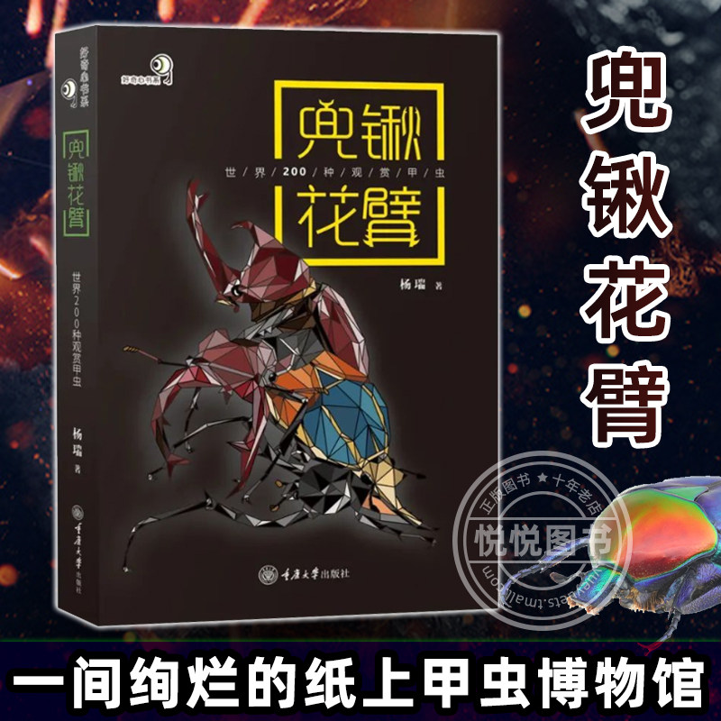 正版现货】兜锹花臂甲虫书籍图鉴昆虫锹甲观赏图科普 世界200种观赏