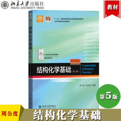 北大版 结构化学基础 第5版第五版 周公度 北京大学出版社 基础结构化学教材结构化学原理教程 考研辅导用书 高中生化学竞赛参考书