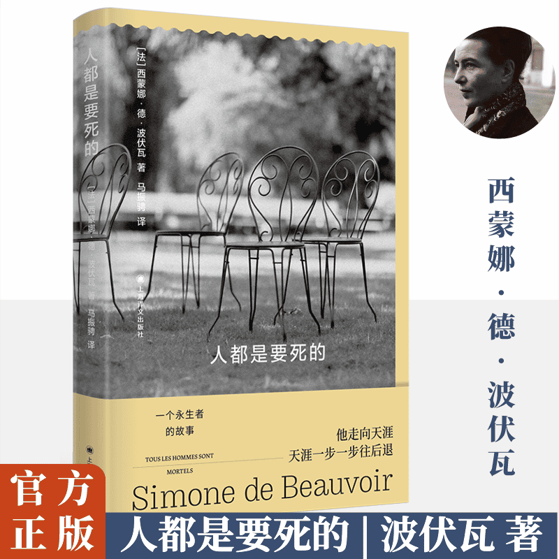 人都是要死的 西蒙娜德波伏瓦 幻想小说存在主义小说 无法被定义的斜杠小说 外国小说畅销书籍 上海译文出版社