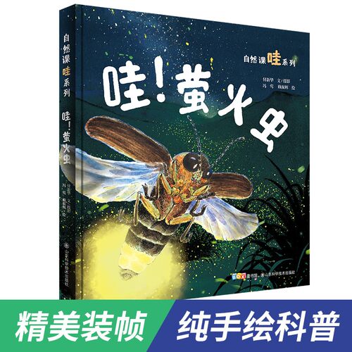 哇萤火虫自然课哇系列趣味科普