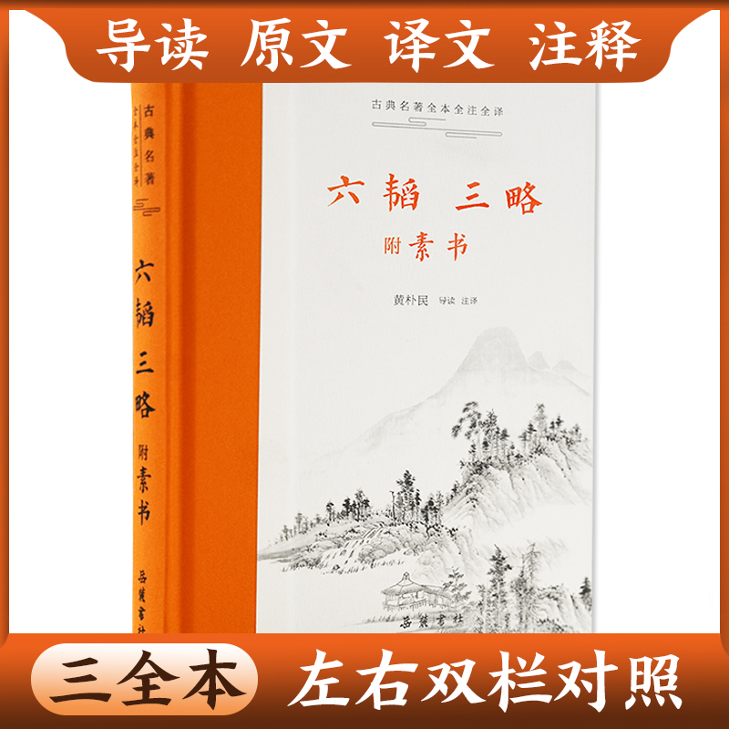 正版 六韬三略 附素书 全集正版白话文原文译文注释无删减 智慧谋略军事书籍 黄朴民 导读 注译 军事技术战术百战奇略书岳麓书社