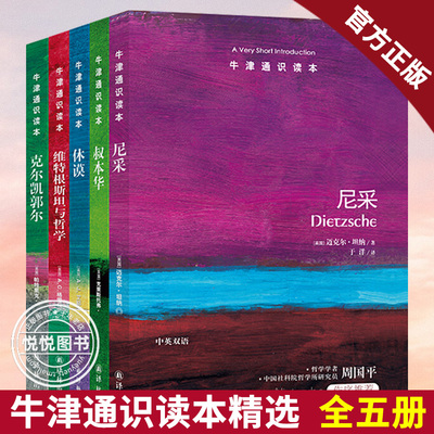 牛津通识读本精选 哲学家是什么样的人（2）全五册 中英双语 尼采+叔本华+休谟+克尔凯郭尔+维特根斯坦与哲学译林出版社正版图书藉