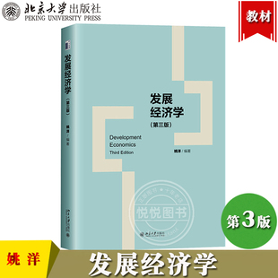 发展经济学 第三版 姚洋 北京大学出版社Development Economics Third Edition高年级本科教材发展经济学教科书 新发展经济学理论
