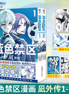 蓝色禁区漫画 凪外传1-2册【赠PVC书签+画卡x2+分镜书签x2】蓝色监狱原作中文版金城宗幸BLUELOCK日本动漫画书籍正版天闻角川