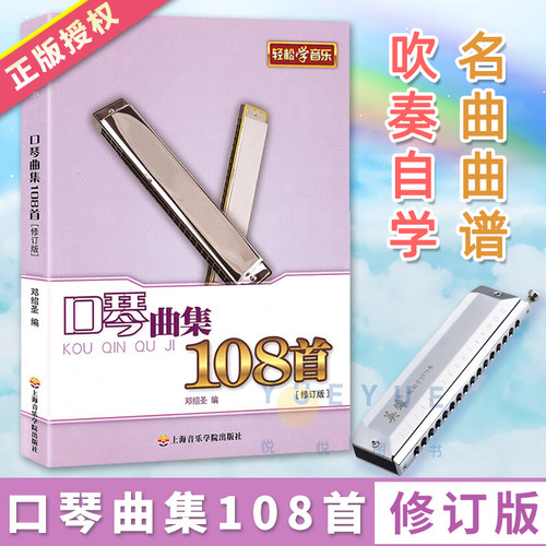 正版现货 口琴曲集108首修订版 邓绍圣简谱 训练古经典音乐器曲集选谱子 口琴初学曲谱 名曲曲谱吹奏自学 上海音乐学院出版社