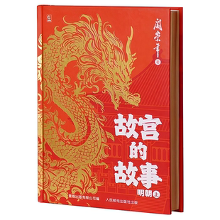 故宫的故事 明朝上下全2册 阎崇年给孩子的正史启蒙读物 献礼故宫建院100周年8-12岁小学生中学生历史事件启蒙课外阅读书籍