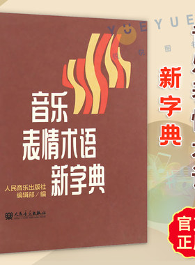 正版音乐表情术语字典