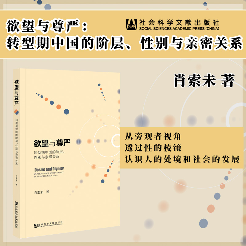 官方正版欲望与尊严转型期中国的阶层性别与亲密关系肖索未王金玲性别研究优秀奖婚外包养女性主题婚外社会科学文献出版社