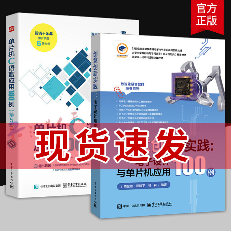 创意创新实践 电子设计与单片机应用100例 隋金雪+单片机C语言应用100例 第5版 电子信息入门教程书 51单片机编程电路搭建教程书籍图片