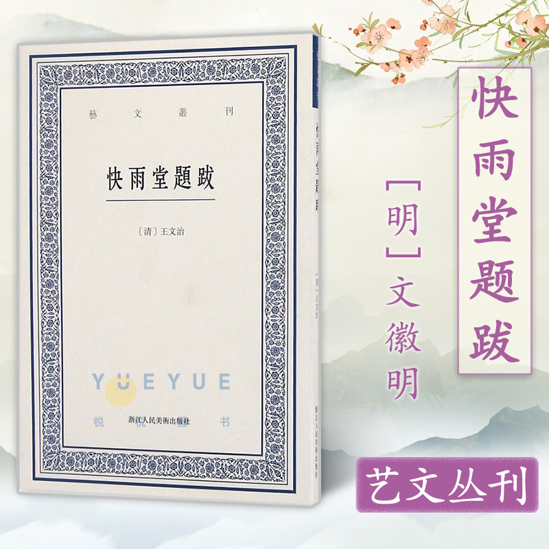 艺文丛刊快雨堂题跋正版竖版繁体字书籍/中国古代生活丛书/古代人的生活/中国国学经典书籍/杂学知识随笔文集大全