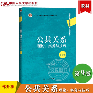 公共关系 理论实务与技巧 第9版 林升栋 周安华 中国人民大学出版社经济管理类核心课程教材公共关系教程公共关系学原理与实务教材