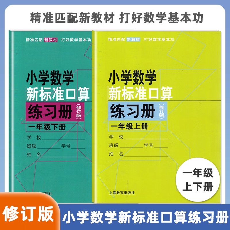 新版配套9月新教材 上海小学教材教辅 小学数学新标准口算练习册 一年级第一二学期/1年级上下 修订版 小学生加减乘除法口算练习本