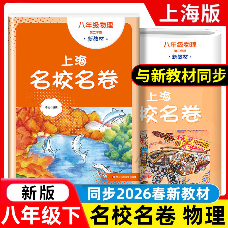 2026春上海名校名卷物理八年级下册第二学期8年级第2学期上海物理教材配套 单元测试卷期中期末测试卷子 华东师范大学出版社,书籍/杂志/报纸,中学教辅,淘宝优惠券,粉丝福利购,淘宝优惠卷