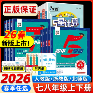 语文默写达人初一二年级同步练习册必刷题计算能手 江苏版 2026春2025秋初中五.5星学霸5星计算达人七八年级上下册数学人教版 浙教版