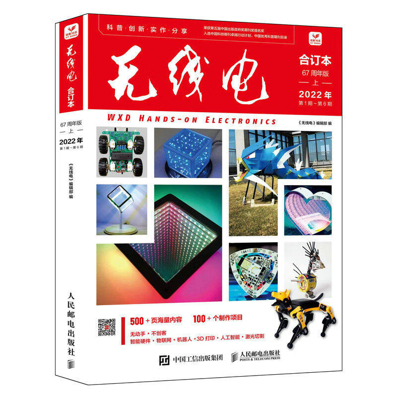 2023新出版 无线电合订本67周年版上册 2022年第1~6期 人民邮电出版社 创客制作手册项目指南书籍 杂志书籍 新版爱好者使用感如何?