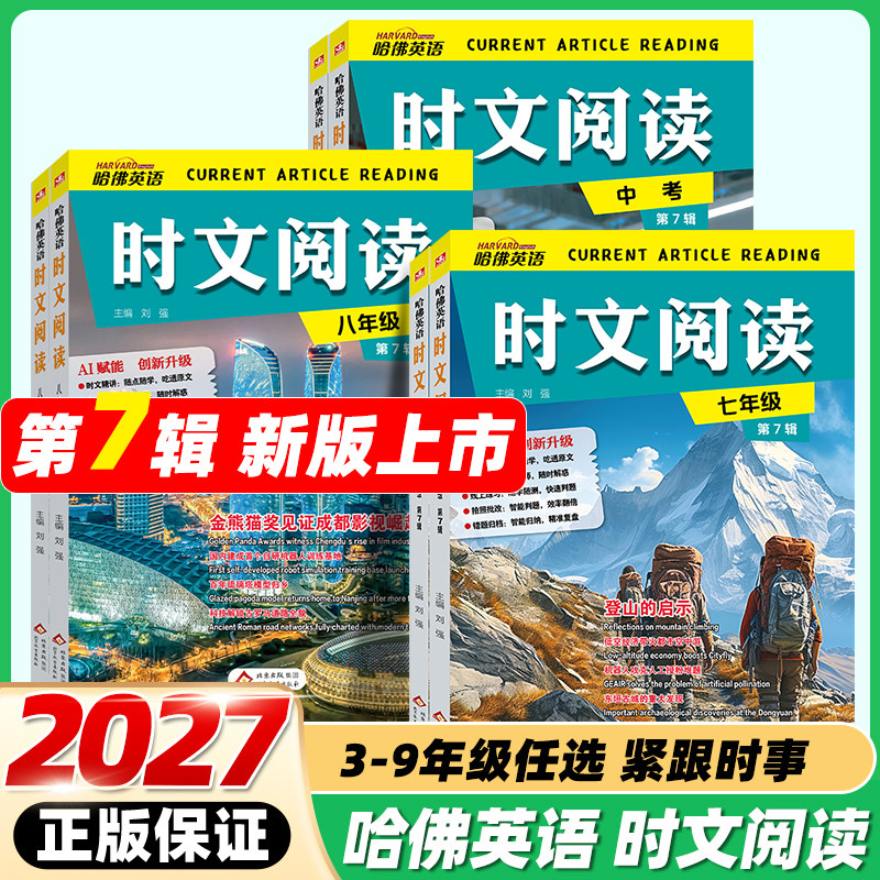 2027哈佛英语时文阅读第七辑7辑图片