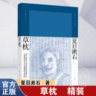 草枕 精装 [日] 夏目漱石 著 陈德文 译 夏目漱石作品系列 代表作有我是猫/路边草 日本文学 外国小说 上海译文出版社