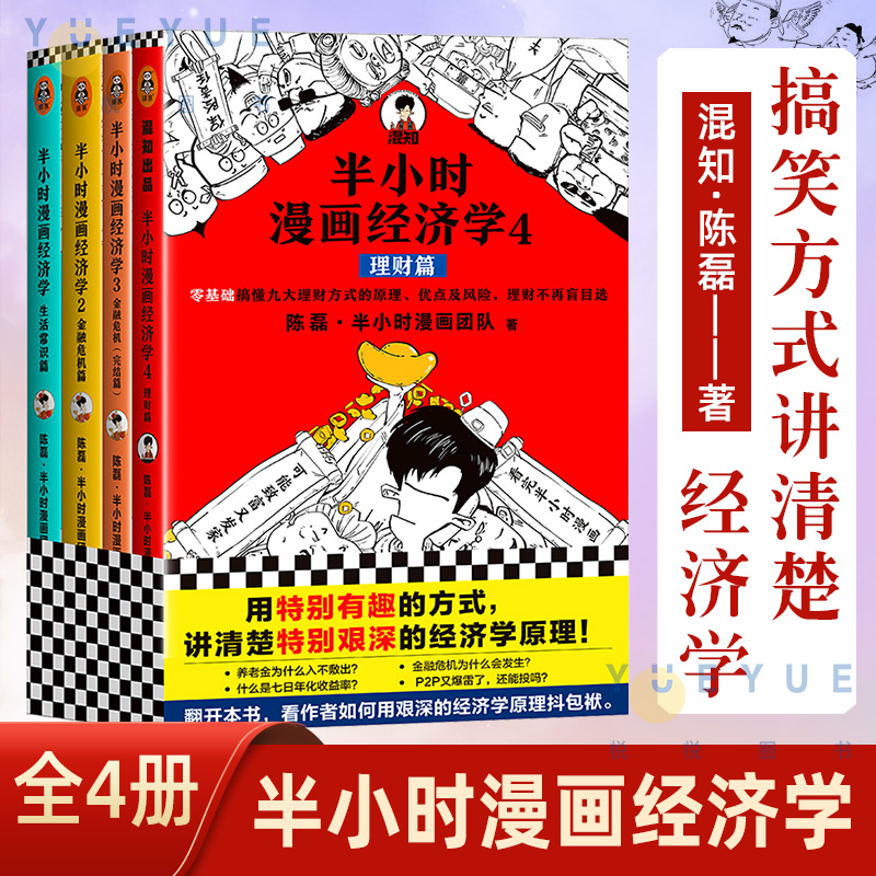 【4册】半小时漫画经济学系列 全套四册 半小时漫画1234 生活常识篇+金融危机篇+理财篇 陈磊二混子经济学理财入门书籍 官方正版