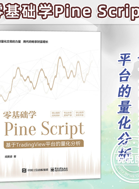 正版现货 零基础学Pine Script 基于TradingView平台的量化分析 全彩 Pine Script语言使用技巧教程书 金融投资量化分析 阎英姿
