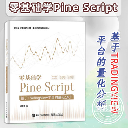 正版现货 零基础学Pine Script 基于TradingView平台的量化分析 全彩 Pine Script语言使用技巧教程书 金融投资量化分析 阎英姿
