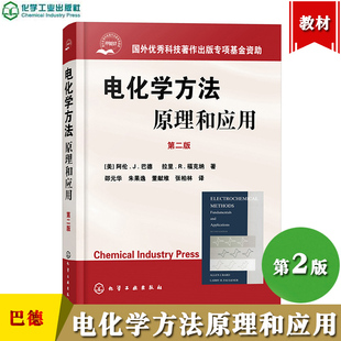电化学方法原理和应用 第二版  阿伦J巴德等著 邵元华等译 化学工业出版社 大学化学系高年级本科生研究生教材 电化学电分析化学书