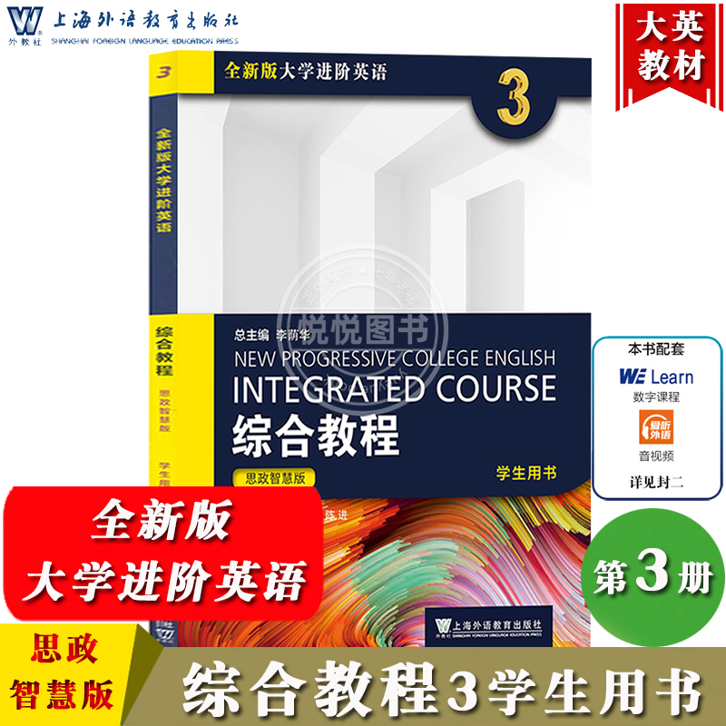 全新版大学进阶英语综合教程3