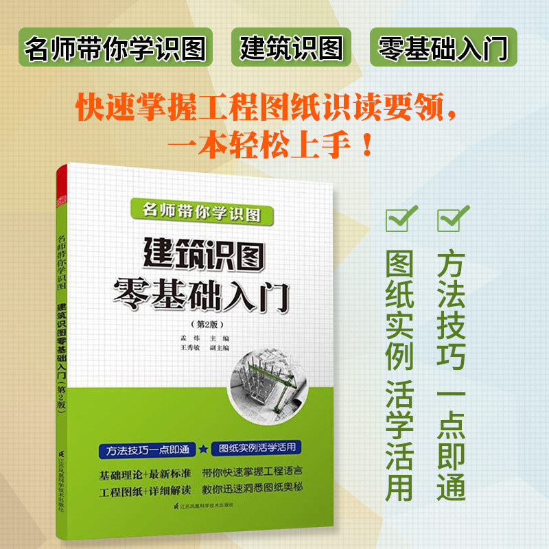 正版建筑识图零基础入门第2版建筑设计建筑施工与监理建筑识图与施工技术书籍建筑结构基础施工图工农业技术孟炜著