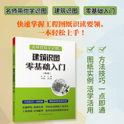 正版 建筑识图零基础入门 第2版 建筑设计 建筑施工与监理 建筑识图与施工技术书籍 建筑结构基础施工图 工农业技术 孟炜著